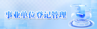 事业单位登记管理