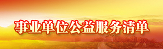 事业单位公益服务清单
