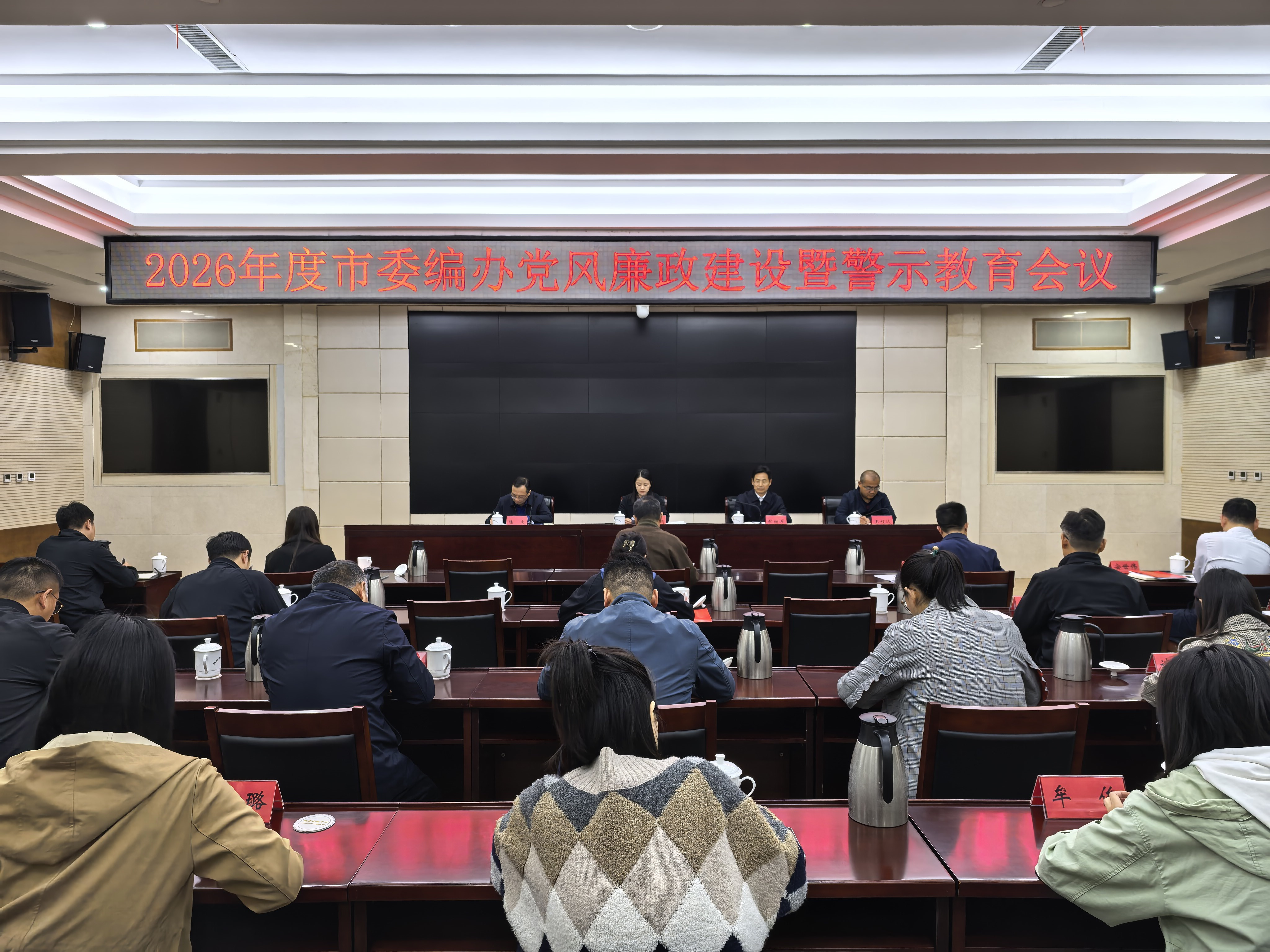 市委编办召开党风廉政建设暨警示教育会议